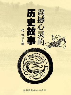 cover image of 震撼心灵的历史故事
